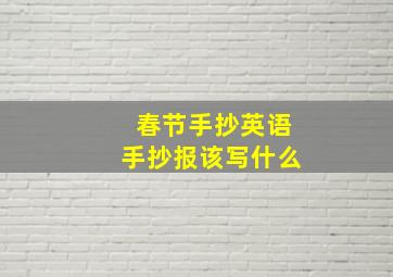 春节手抄英语手抄报该写什么