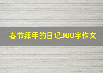 春节拜年的日记300字作文