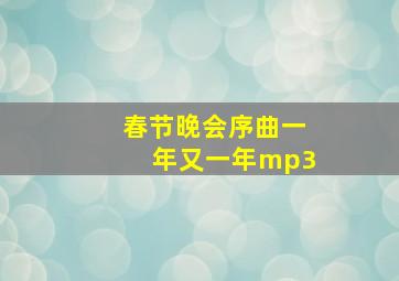 春节晚会序曲一年又一年mp3