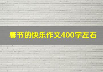 春节的快乐作文400字左右