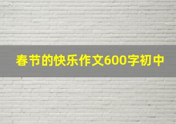 春节的快乐作文600字初中