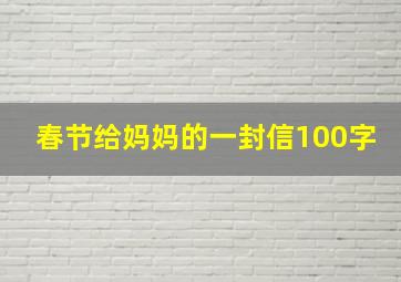 春节给妈妈的一封信100字