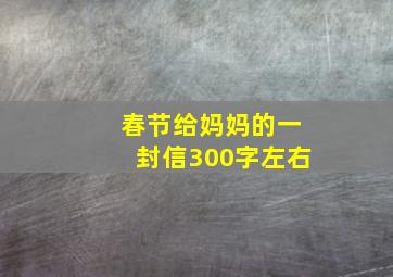 春节给妈妈的一封信300字左右