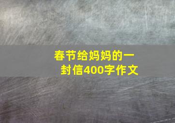 春节给妈妈的一封信400字作文