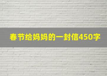 春节给妈妈的一封信450字