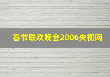 春节联欢晚会2006央视网