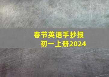 春节英语手抄报初一上册2024