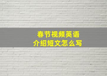 春节视频英语介绍短文怎么写