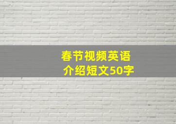 春节视频英语介绍短文50字