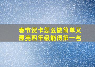 春节贺卡怎么做简单又漂亮四年级能得第一名