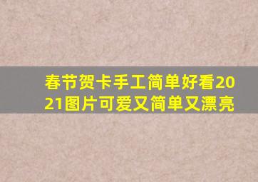 春节贺卡手工简单好看2021图片可爱又简单又漂亮