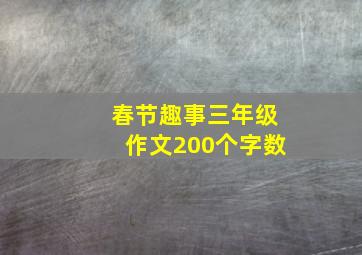 春节趣事三年级作文200个字数