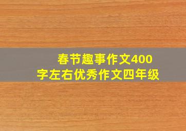 春节趣事作文400字左右优秀作文四年级