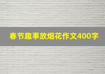 春节趣事放烟花作文400字