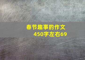 春节趣事的作文450字左右69