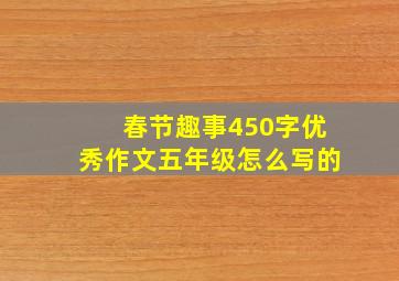 春节趣事450字优秀作文五年级怎么写的