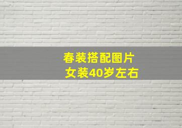 春装搭配图片女装40岁左右