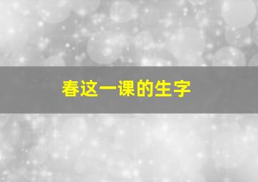 春这一课的生字