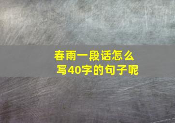 春雨一段话怎么写40字的句子呢