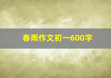 春雨作文初一600字