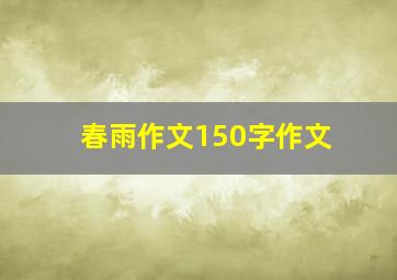 春雨作文150字作文