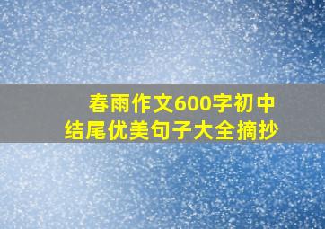 春雨作文600字初中结尾优美句子大全摘抄