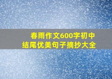 春雨作文600字初中结尾优美句子摘抄大全