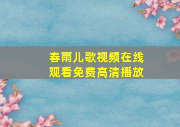 春雨儿歌视频在线观看免费高清播放