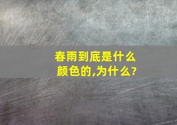 春雨到底是什么颜色的,为什么?