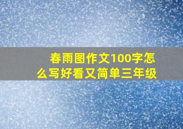 春雨图作文100字怎么写好看又简单三年级