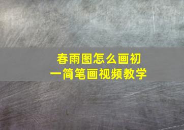 春雨图怎么画初一简笔画视频教学