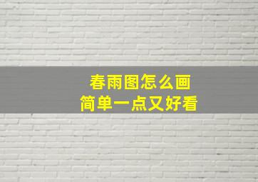 春雨图怎么画简单一点又好看