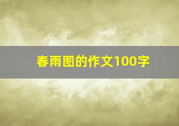 春雨图的作文100字