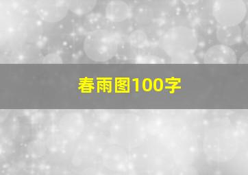 春雨图100字