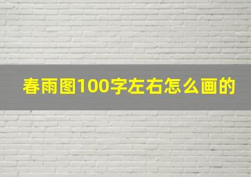 春雨图100字左右怎么画的