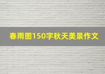 春雨图150字秋天美景作文