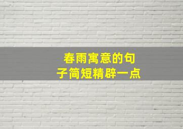 春雨寓意的句子简短精辟一点