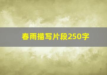 春雨描写片段250字