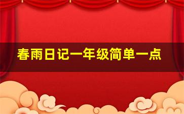 春雨日记一年级简单一点