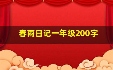 春雨日记一年级200字