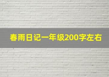 春雨日记一年级200字左右