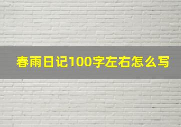 春雨日记100字左右怎么写