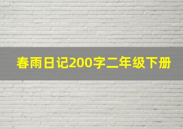 春雨日记200字二年级下册