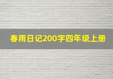 春雨日记200字四年级上册