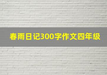 春雨日记300字作文四年级