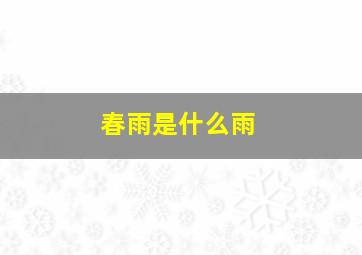 春雨是什么雨