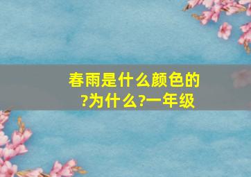 春雨是什么颜色的?为什么?一年级