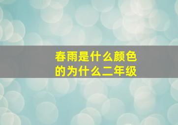 春雨是什么颜色的为什么二年级