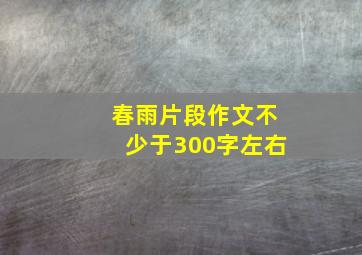 春雨片段作文不少于300字左右