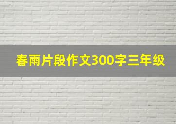 春雨片段作文300字三年级